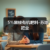 5%黑铵有机肥料-苏地肥业(图3) 5%黑铵有机肥料-苏地肥业(图3)