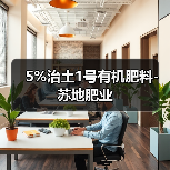 5%治土1号有机肥料-苏地肥业（图2）