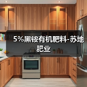 5%黑铵有机肥料-苏地肥业(图4) 5%黑铵有机肥料-苏地肥业(图4)