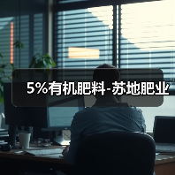 5%有机肥料-苏地肥业(图1) 5%有机肥料-苏地肥业(图1)