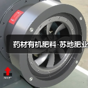 药材有机肥料-苏地肥业（图3）