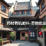 药材有机肥料-苏地肥业（图4）