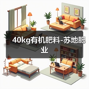 40kg有机肥料-苏地肥业(图4) 40kg有机肥料-苏地肥业(图4)
