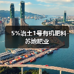 5%治土1号有机肥料-苏地肥业（图3）