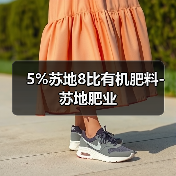 5%苏地8比有机肥料-苏地肥业(图4) 5%苏地8比有机肥料-苏地肥业(图4)