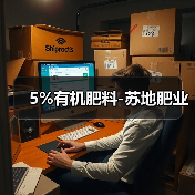 5%有机肥料-苏地肥业(图3) 5%有机肥料-苏地肥业(图3)