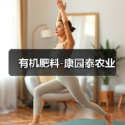 有机肥料-康园泰农业(图2) 有机肥料-康园泰农业(图2)