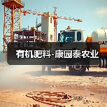 有机肥料-康园泰农业(图3) 有机肥料-康园泰农业(图3)