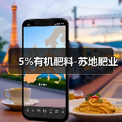 5%有机肥料-苏地肥业(图4) 5%有机肥料-苏地肥业(图4)