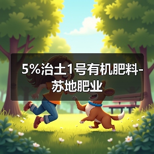 5%治土1号有机肥料-苏地肥业（图4）