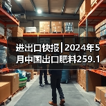 进出口快报┃2024年5月中国出口肥料259.1万吨、进口111.5万吨(图3) 进出口快报┃2024年5月中国出口肥料259.1万吨、进口111.5万吨(图3)
