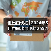 进出口快报┃2024年5月中国出口肥料259.1万吨、进口111.5万吨(图4) 进出口快报┃2024年5月中国出口肥料259.1万吨、进口111.5万吨(图4)