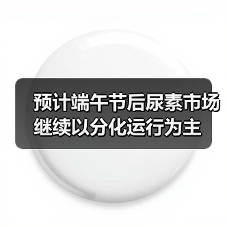 预计端午节后尿素市场继续以分化运行为主(图1) 预计端午节后尿素市场继续以分化运行为主(图1)
