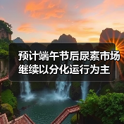 预计端午节后尿素市场继续以分化运行为主(图2) 预计端午节后尿素市场继续以分化运行为主(图2)