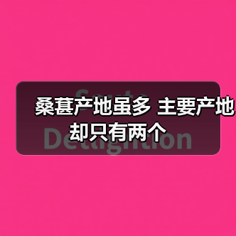 桑葚产地虽多 主要产地却只有两个(图3) 桑葚产地虽多 主要产地却只有两个(图3)