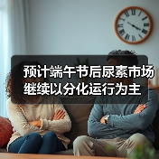 预计端午节后尿素市场继续以分化运行为主(图4) 预计端午节后尿素市场继续以分化运行为主(图4)