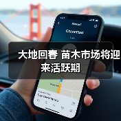 大地回春 苗木市场将迎来活跃期(图3) 大地回春 苗木市场将迎来活跃期(图3)