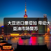 大豆进口量增加 带动大豆油市场复苏（图2）