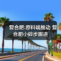 复合肥:原料端推动 复合肥小碎步跟进(图1) 复合肥:原料端推动 复合肥小碎步跟进(图1)