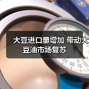 大豆进口量增加 带动大豆油市场复苏（图4）