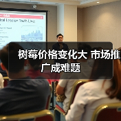 树莓价格变化大 市场推广成难题 树莓价格变化大 市场推广成难题