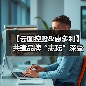 【云图控股&惠多利】共建品牌“惠耘”深受市场认可,品牌片登上央视再显实力!(图4) 【云图控股&惠多利】共建品牌“惠耘”深受市场认可,品牌片登上央视再显实力!(图4)