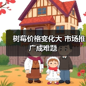 树莓价格变化大 市场推广成难题(图3) 树莓价格变化大 市场推广成难题(图3)