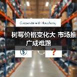 树莓价格变化大 市场推广成难题(图4) 树莓价格变化大 市场推广成难题(图4)