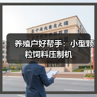 养殖户好帮手:小型颗粒饲料压制机(图1) 养殖户好帮手:小型颗粒饲料压制机(图1)