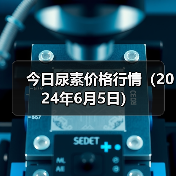 今日尿素价格行情(2024年6月5日)(图2) 今日尿素价格行情(2024年6月5日)(图2)