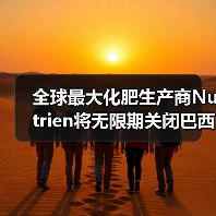 全球最大化肥生产商Nutrien将无限期关闭巴西三家混合工厂!(图4) 全球最大化肥生产商Nutrien将无限期关闭巴西三家混合工厂!(图4)