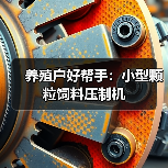 养殖户好帮手:小型颗粒饲料压制机 养殖户好帮手:小型颗粒饲料压制机