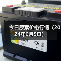今日尿素价格行情(2024年6月5日)(图4) 今日尿素价格行情(2024年6月5日)(图4)