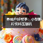 养殖户好帮手:小型颗粒饲料压制机(图3) 养殖户好帮手:小型颗粒饲料压制机(图3)