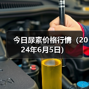 今日尿素价格行情(2024年6月5日)(图3) 今日尿素价格行情(2024年6月5日)(图3)