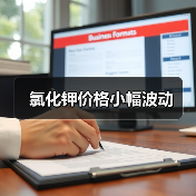 氯化钾价格小幅波动(图3) 氯化钾价格小幅波动(图3)