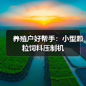 养殖户好帮手:小型颗粒饲料压制机(图4) 养殖户好帮手:小型颗粒饲料压制机(图4)