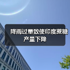 降雨过量致使印度蔗糖产量下降(图4) 降雨过量致使印度蔗糖产量下降(图4)
