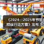 《2024—2025年节能降碳行动方案》发布 对磷酸行业影响几何?(图3) 《2024—2025年节能降碳行动方案》发布 对磷酸行业影响几何?(图3)