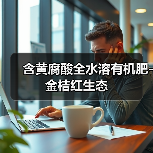 含黄腐酸全水溶有机肥-金桔红生态(图1) 含黄腐酸全水溶有机肥-金桔红生态(图1)