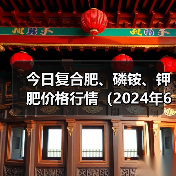 今日复合肥、磷铵、钾肥价格行情（2024年6月5日）（图2）