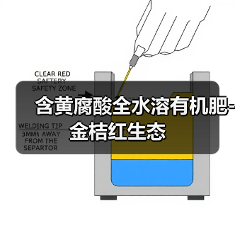 含黄腐酸全水溶有机肥-金桔红生态(图2) 含黄腐酸全水溶有机肥-金桔红生态(图2)