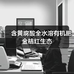 含黄腐酸全水溶有机肥-金桔红生态(图3) 含黄腐酸全水溶有机肥-金桔红生态(图3)
