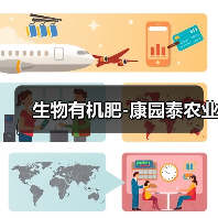 生物有机肥-康园泰农业(图1) 生物有机肥-康园泰农业(图1)