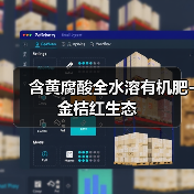 含黄腐酸全水溶有机肥-金桔红生态(图4) 含黄腐酸全水溶有机肥-金桔红生态(图4)