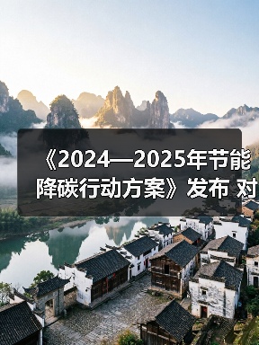 《2024—2025年节能降碳行动方案》发布 对磷酸行业影响几何?(图4) 《2024—2025年节能降碳行动方案》发布 对磷酸行业影响几何?(图4)