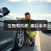 生物有机肥-康园泰农业(图3) 生物有机肥-康园泰农业(图3)