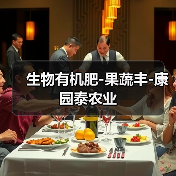生物有机肥-果蔬丰-康园泰农业（图1）