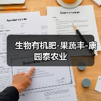 生物有机肥-果蔬丰-康园泰农业（图2）