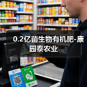 0.2亿菌生物有机肥-康园泰农业(图2) 0.2亿菌生物有机肥-康园泰农业(图2)